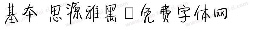基本 思源雅黑字体转换